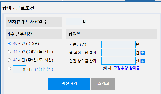 연차수당 계산기