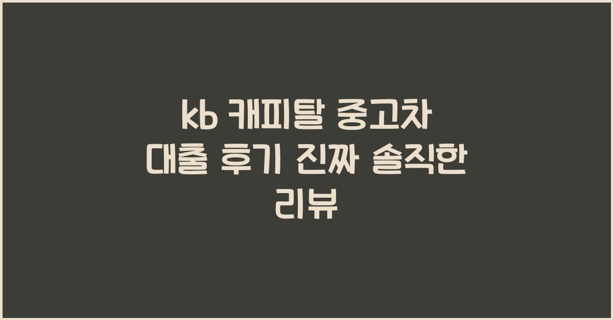 kb 캐피탈 중고차 대출 후기