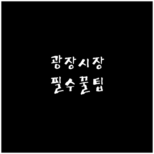 성공적인 광장시장 먹거리 탐방을 위한..