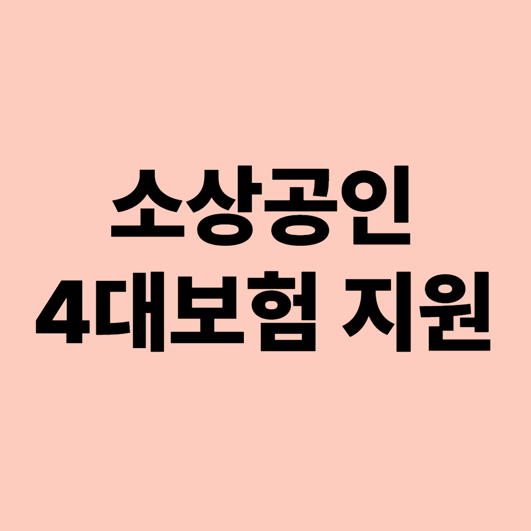 소상공인 4대 보험료 지원 받기 관련 사진