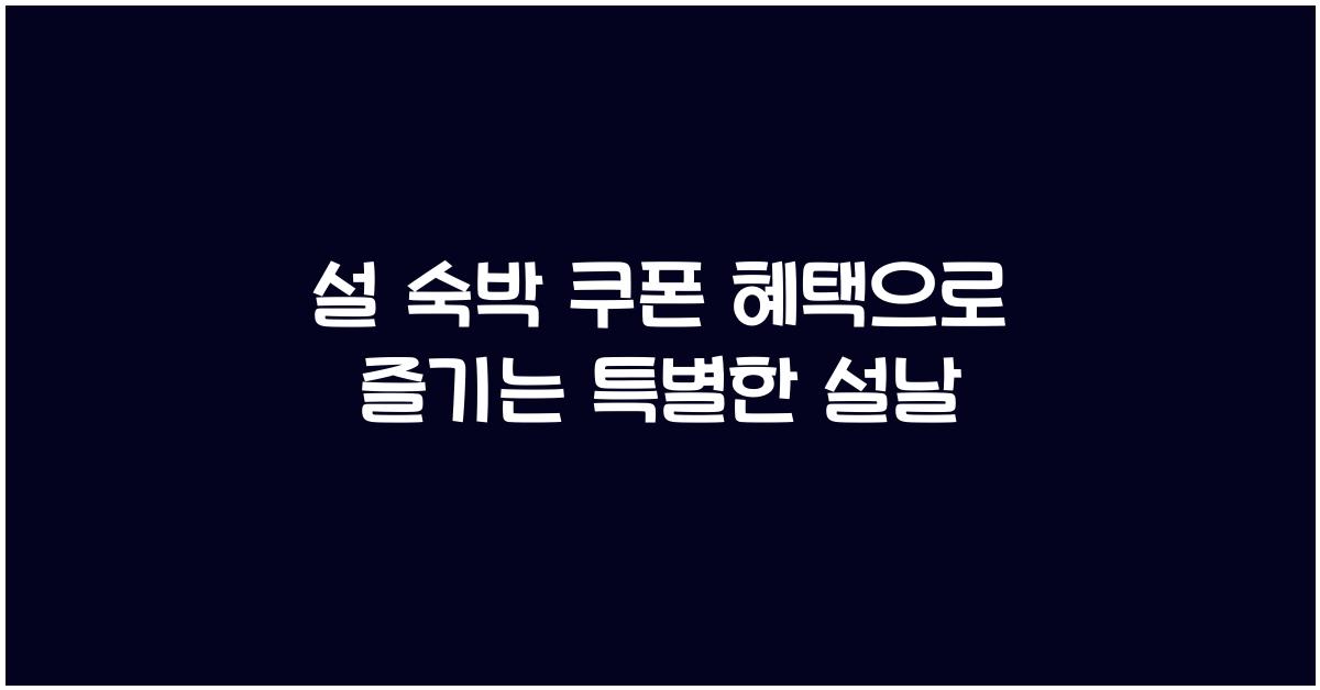 설 숙박 쿠폰