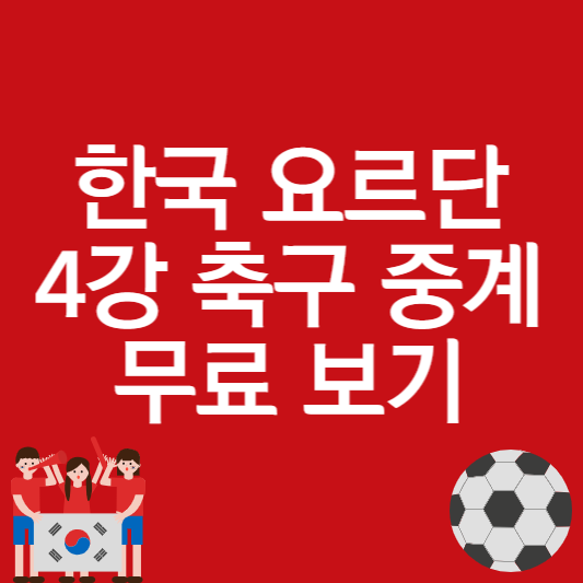 한국 요르단 축구 중계 방송