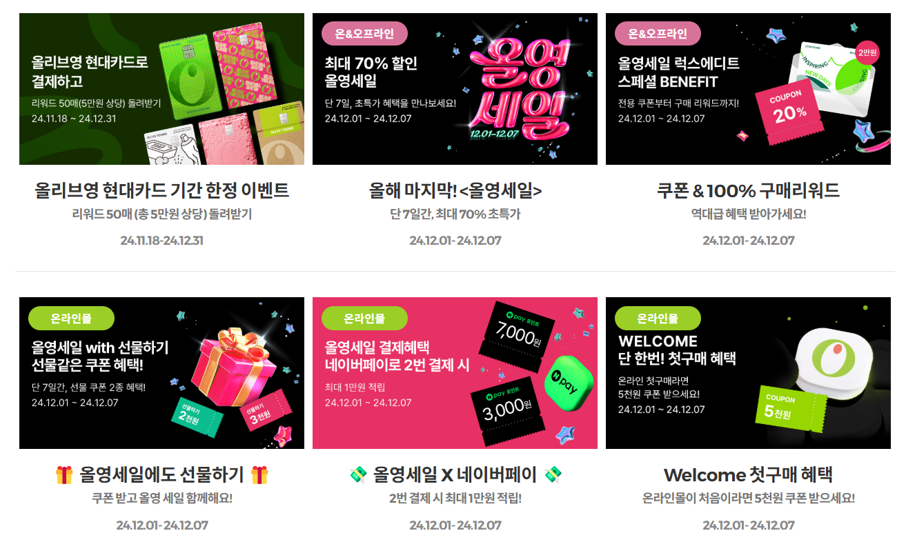 12월 올리브영 연말 70% 세일 쿠폰 받기