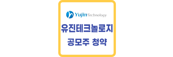유진테크놀로지 공모주