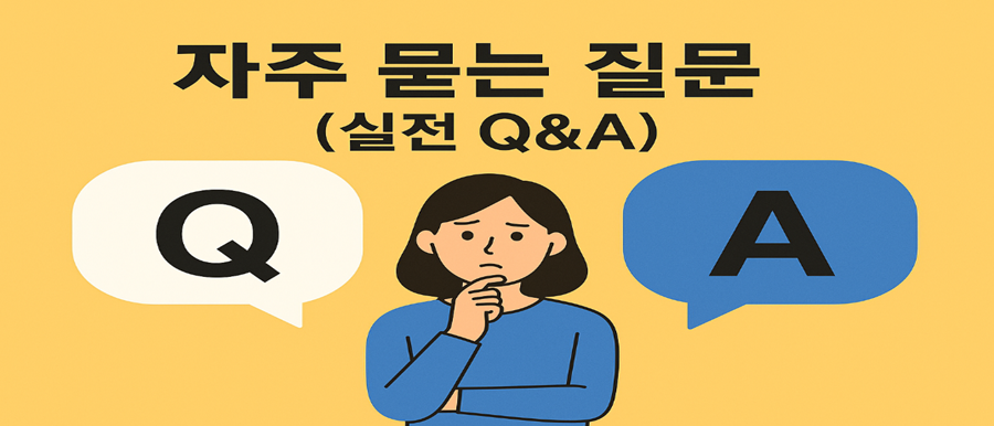 자주 묻는 질문