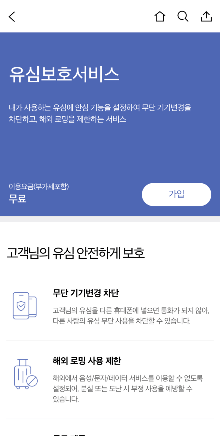 skt유심보호서비스 가입하기