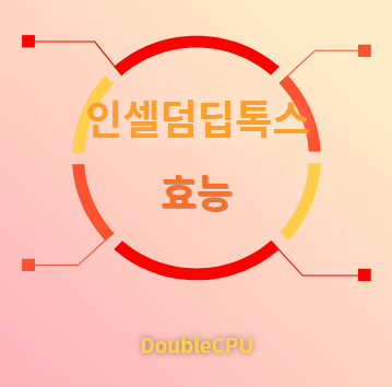 인셀덤딥톡스 효능