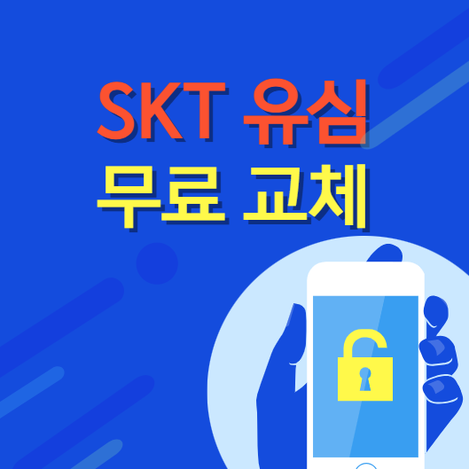 SKT 유심 무료교체 썸네일