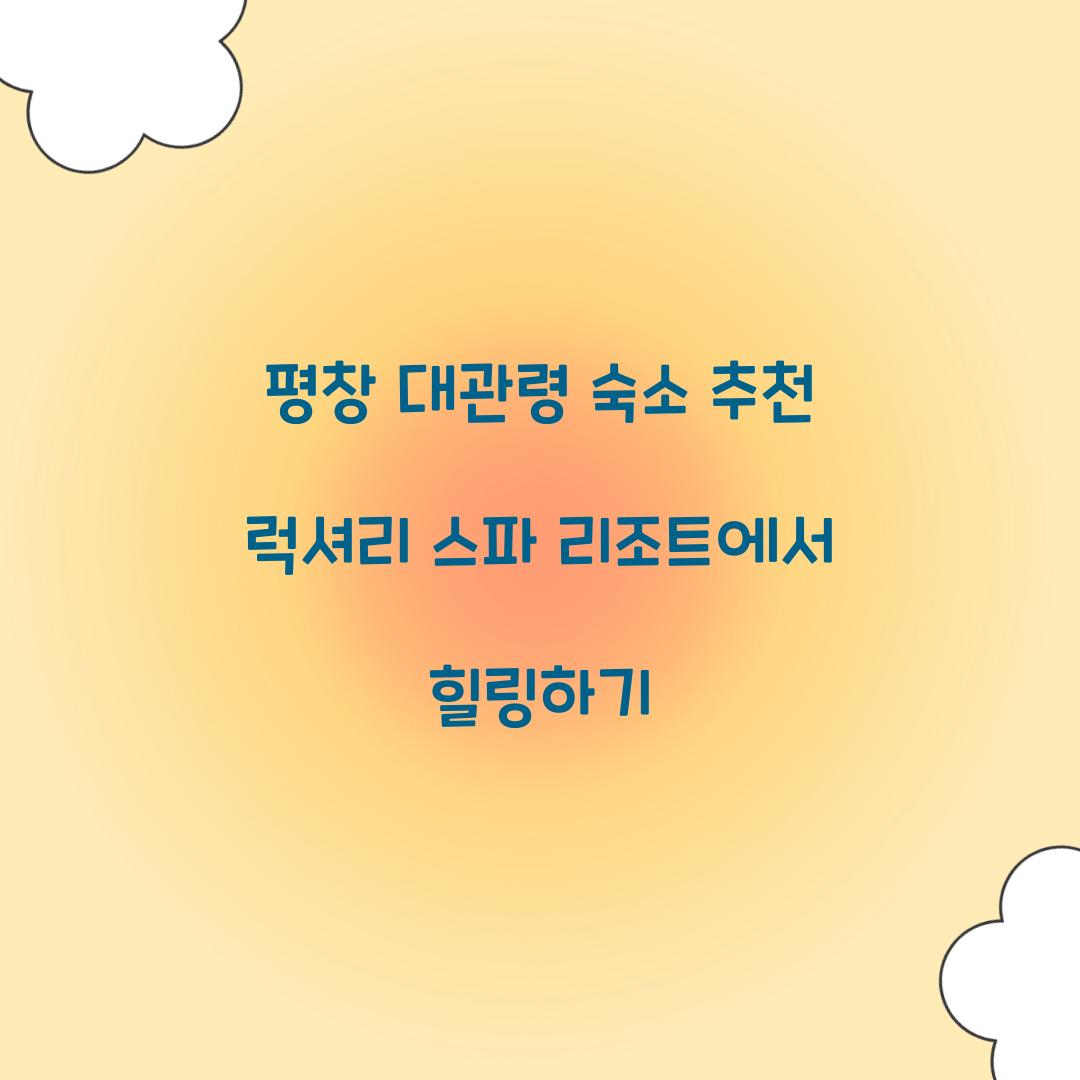 평창 대관령 숙소 추천
