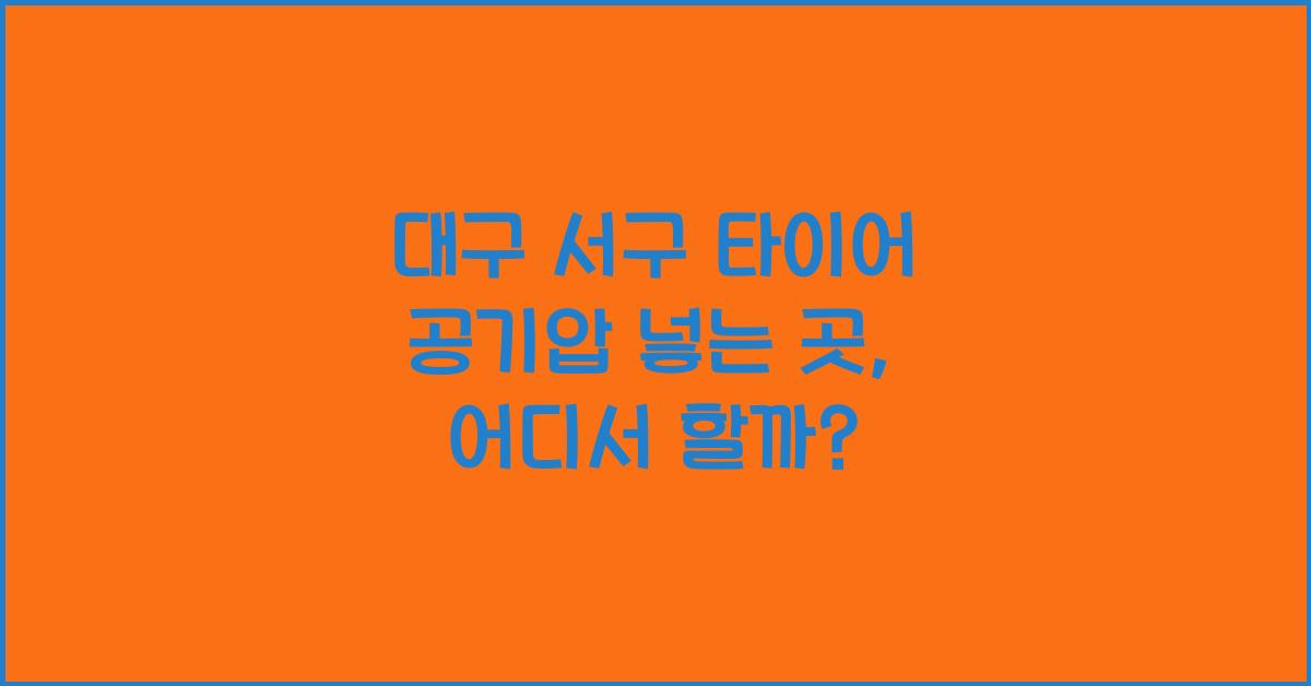 대구 서구 타이어 공기압 넣는 곳