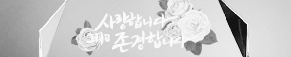 환갑 축하문구: 교회 (기독교, 천주교)