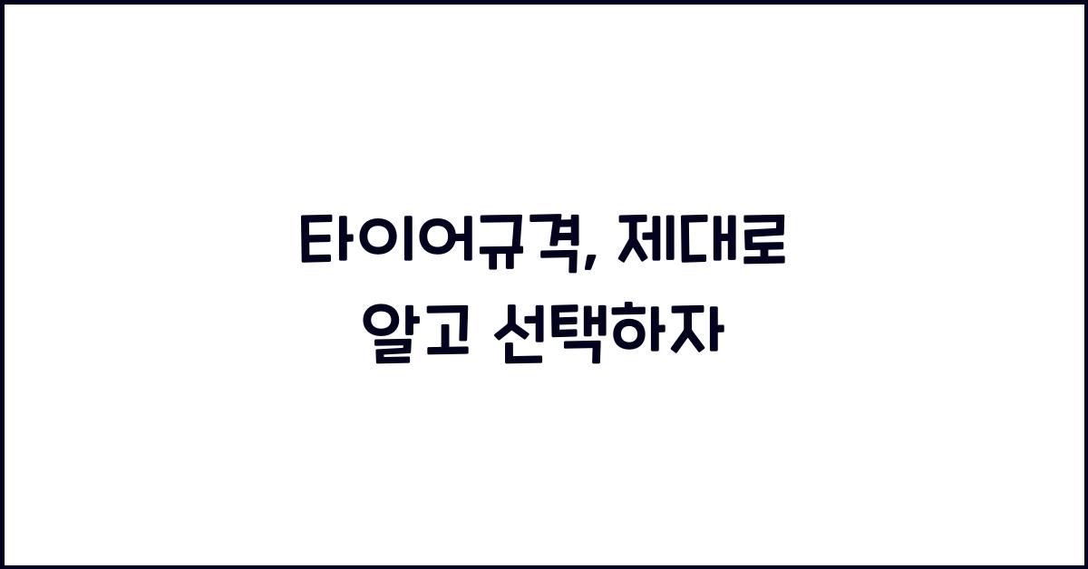 타이어규격