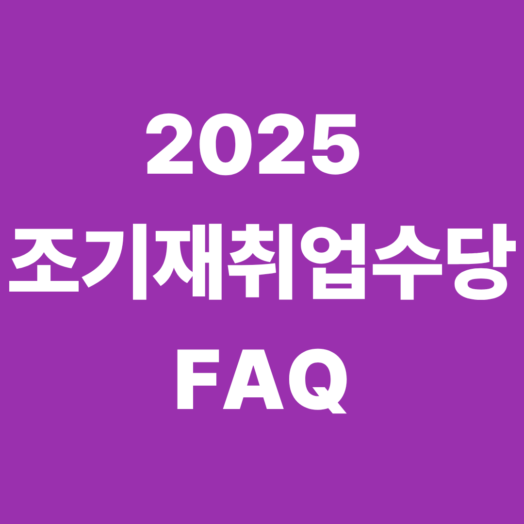 2025 조기재취업수당 FAQ