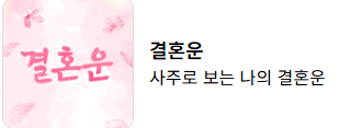 무료 신년운세 사이트 비교