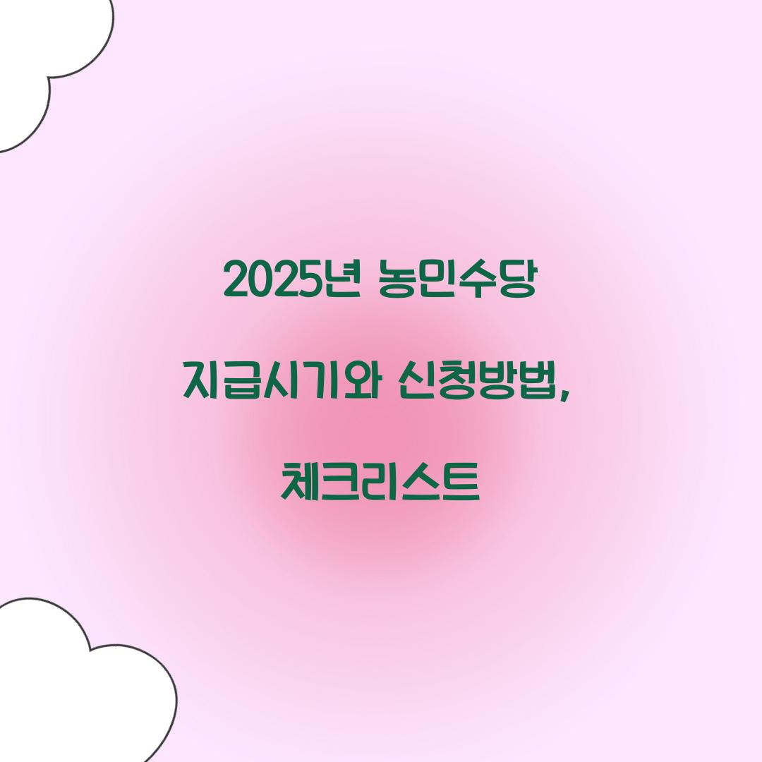 2025년 농민수당 지급시기