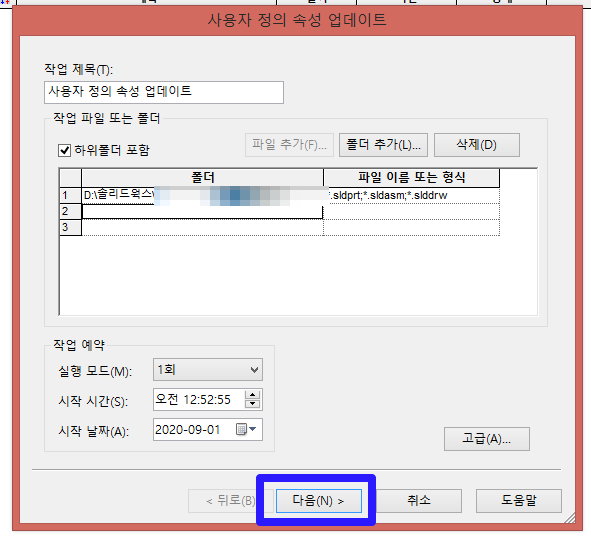 솔리드웍스 (SolidWorks) 작업스케줄러 - 폴더추가
