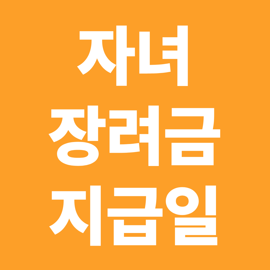 2026 자녀장려금 지급일 입금 시기 시간 지연 이유