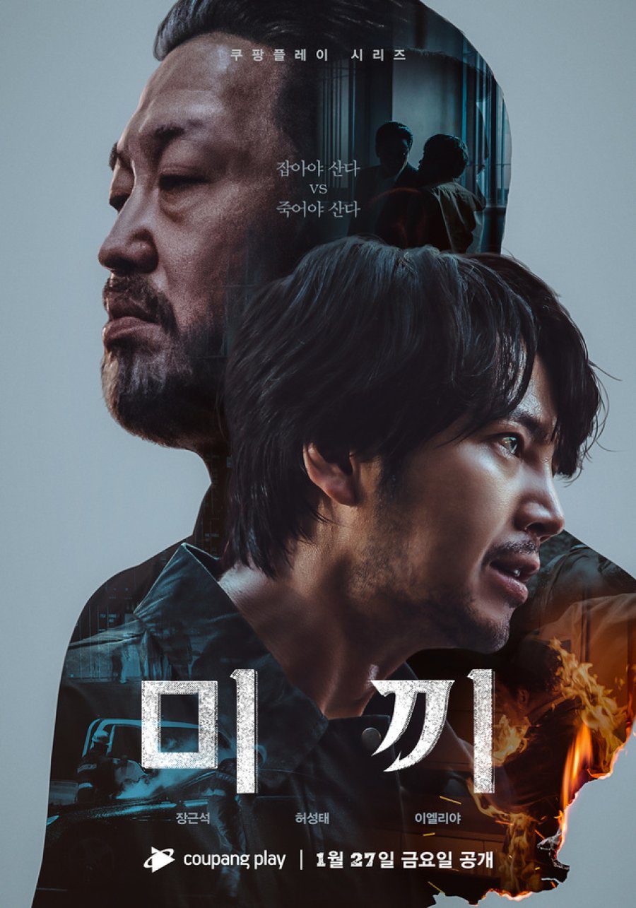 쿠팡플레이 드라마 미끼 몇부작&#44; 줄거리 결말&#44; 등장인물 장근석 허성태 이엘리야