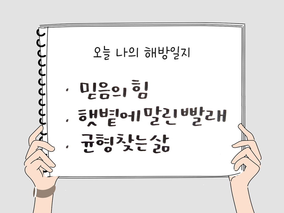 피어나네 감사일기 25년 2월 17일 오늘 나의 해방일지 감사노트 감사를 통해 발견한 행복 오늘 감사한 순간들