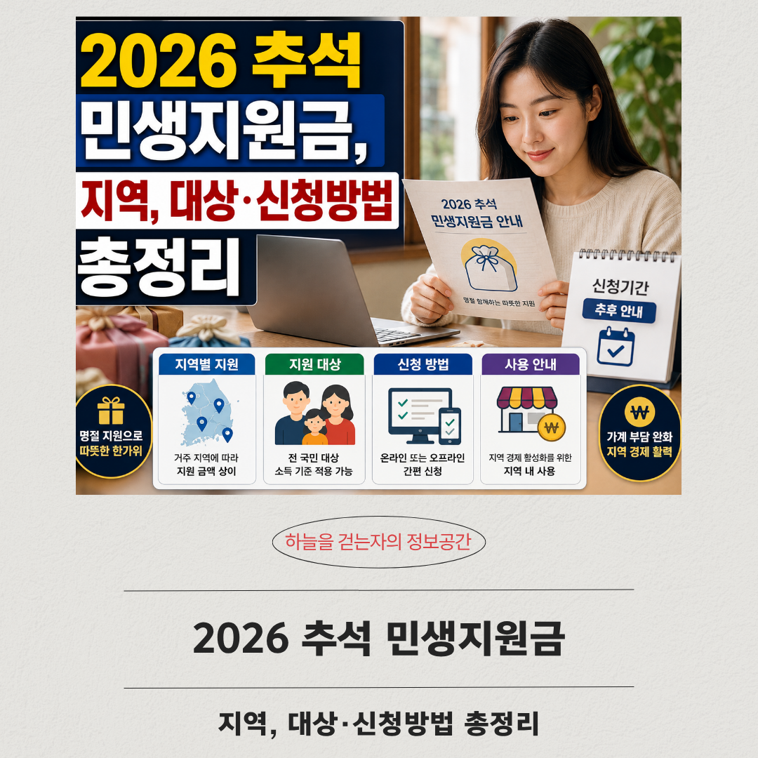 2026 추석 민생지원금, 지역, 대상&middot;신청방법 총정리