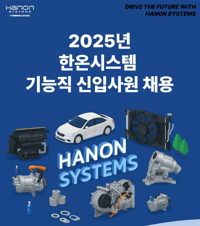 한온시스템 채용