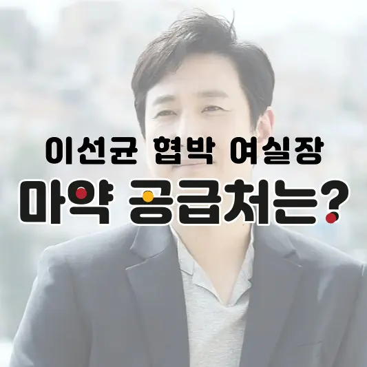 이선균-협박-유흥업소-여실장의-마약공급처가-의사인-것으로-밝혀졌다.
