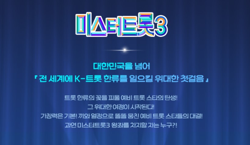 미스터트롯3 참가자 출연자