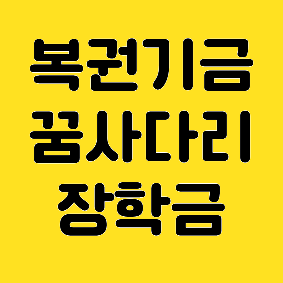 복권기금 꿈사다리 장학금