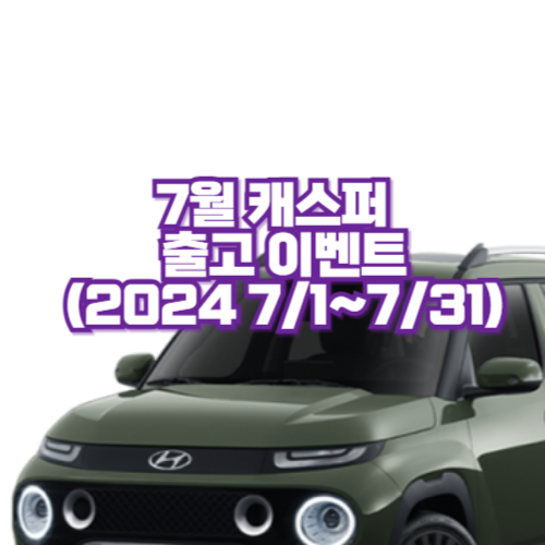 캐스퍼 7월 출고 할인+경품 이벤트(2024. 7/1~7/31)