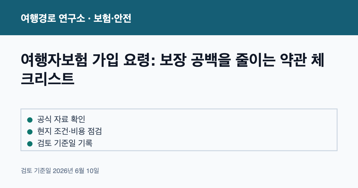 여행자보험 가입 요령: 보장 공백을 줄이는 약관 체크리스트 안내 이미지