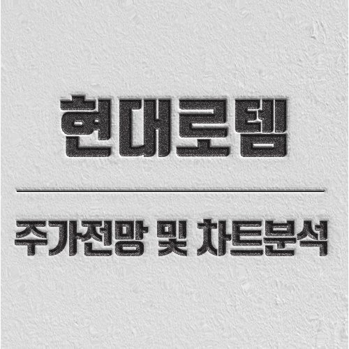 현대로템 차트분석 현대로템 주가 전망