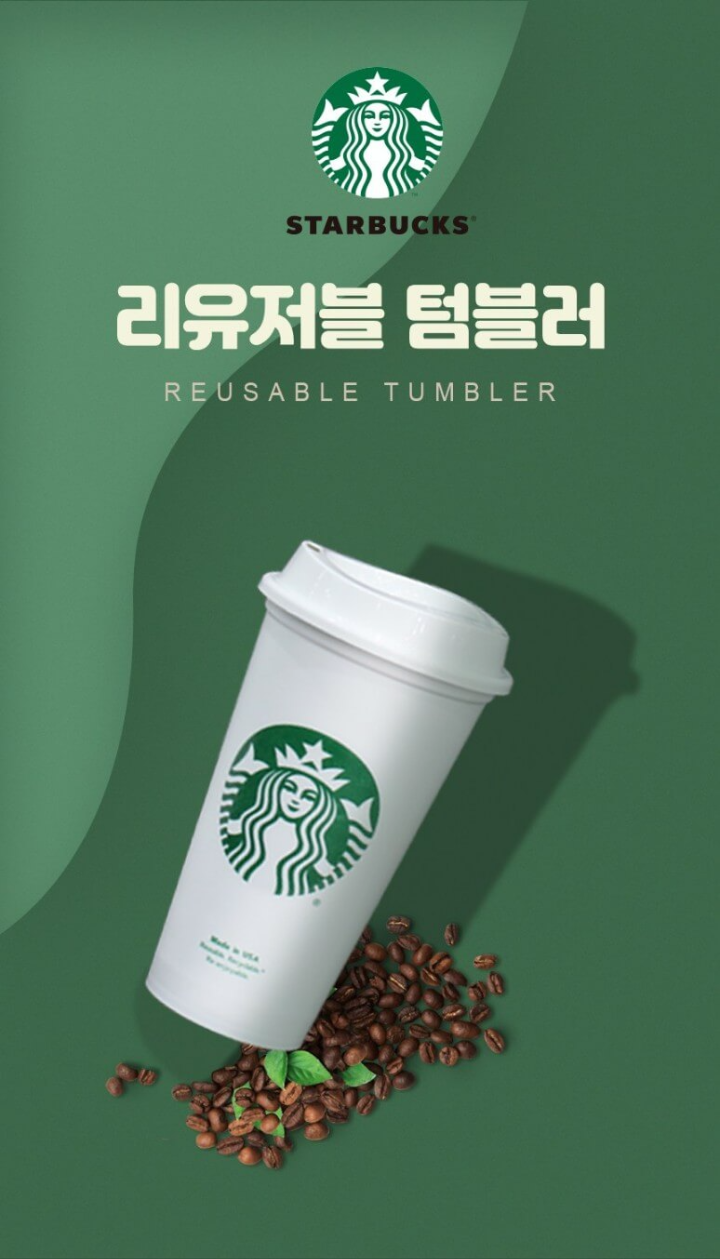 스타벅스 리유저블 텀블러