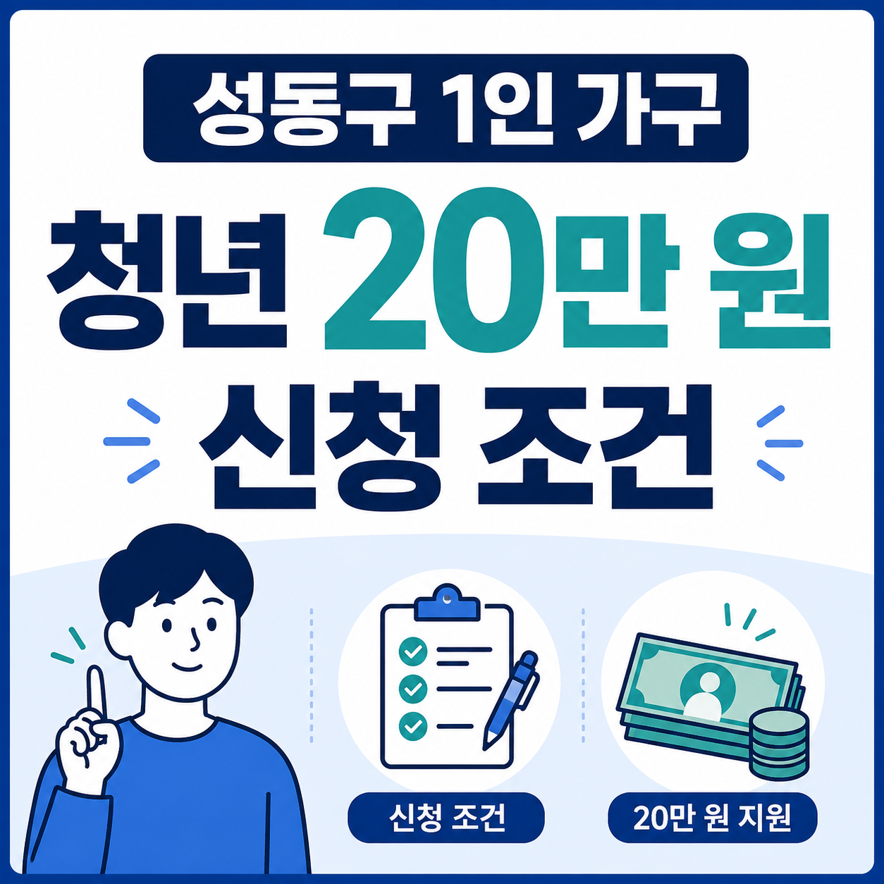 성동구 1인 가구 청년 20만 원 신청 조건
