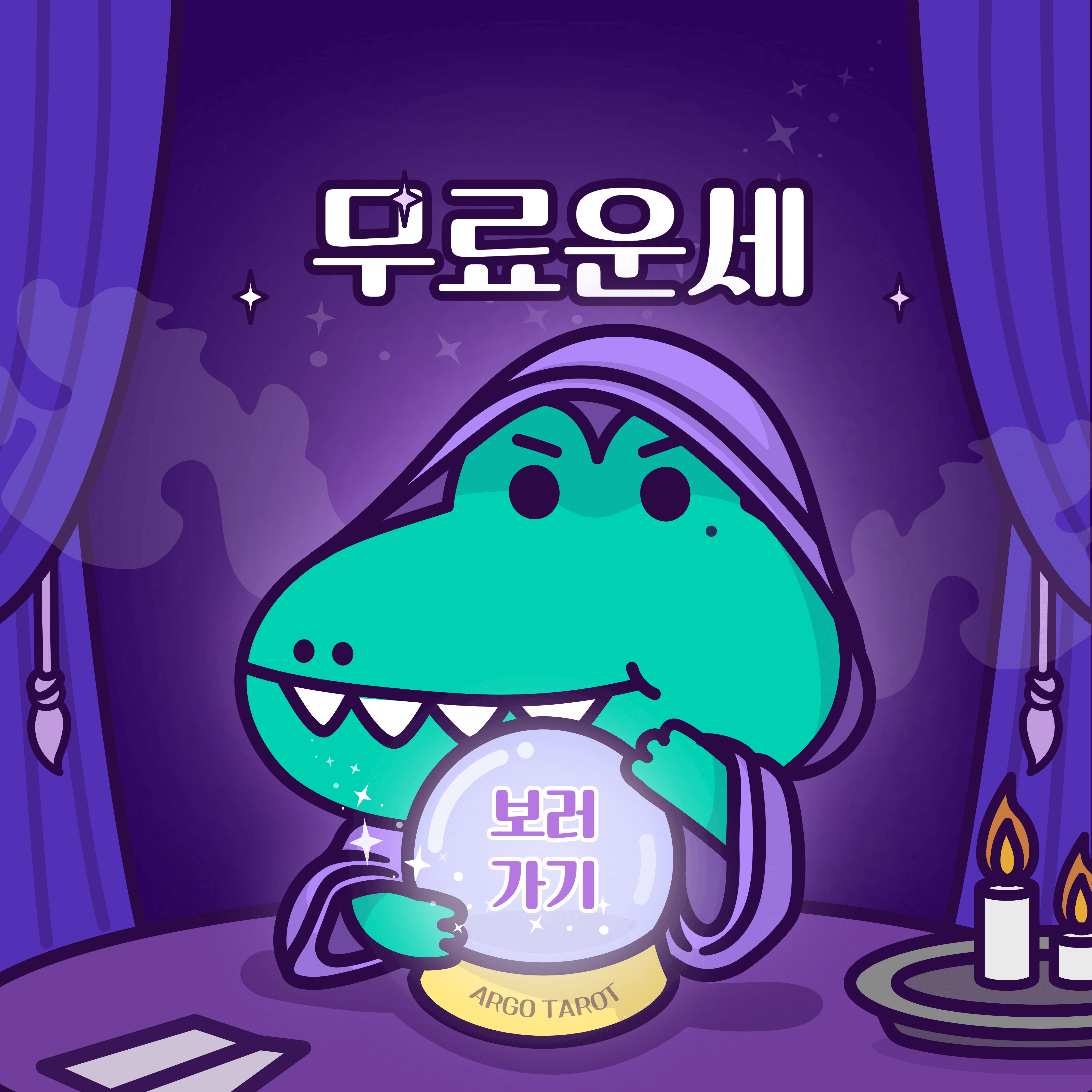 오늘의 무료 운세 ( 사주, 별자리,띠별운세)
