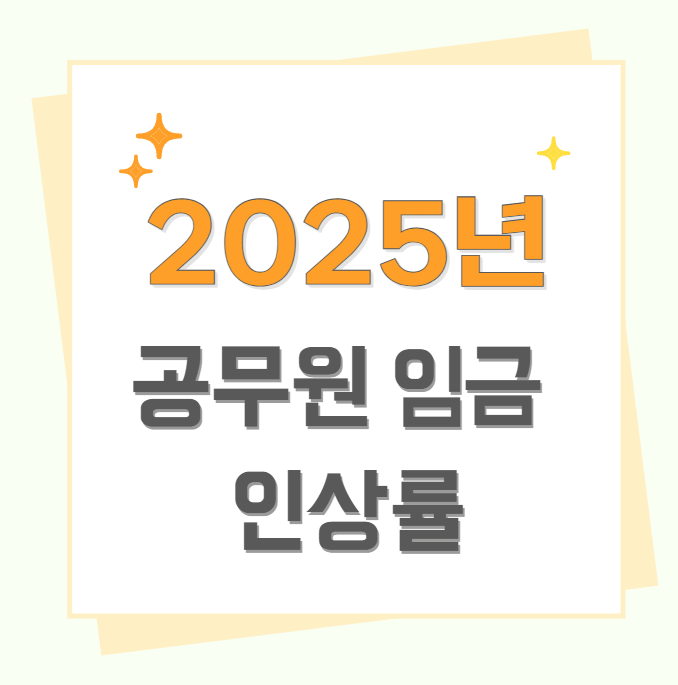 공무원 임금인상률