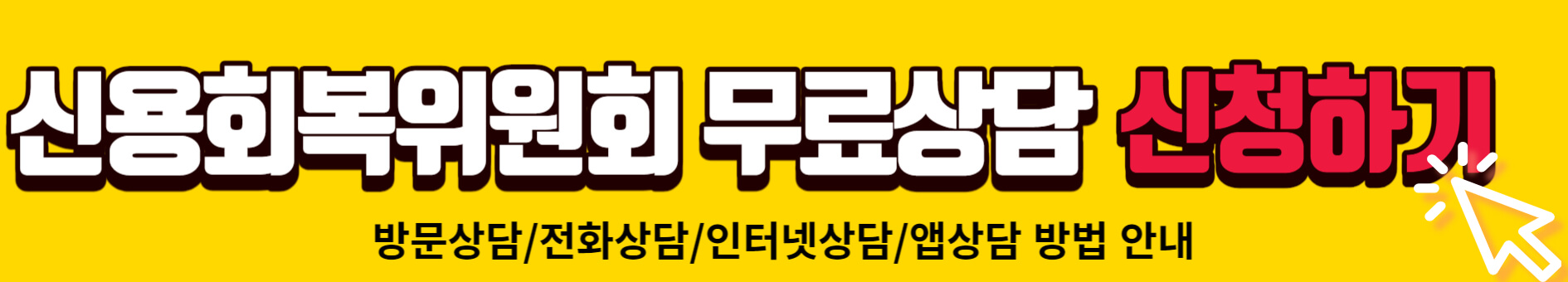 신용회복위원회 채무조정