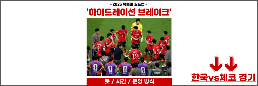하이드레이션 브레이크