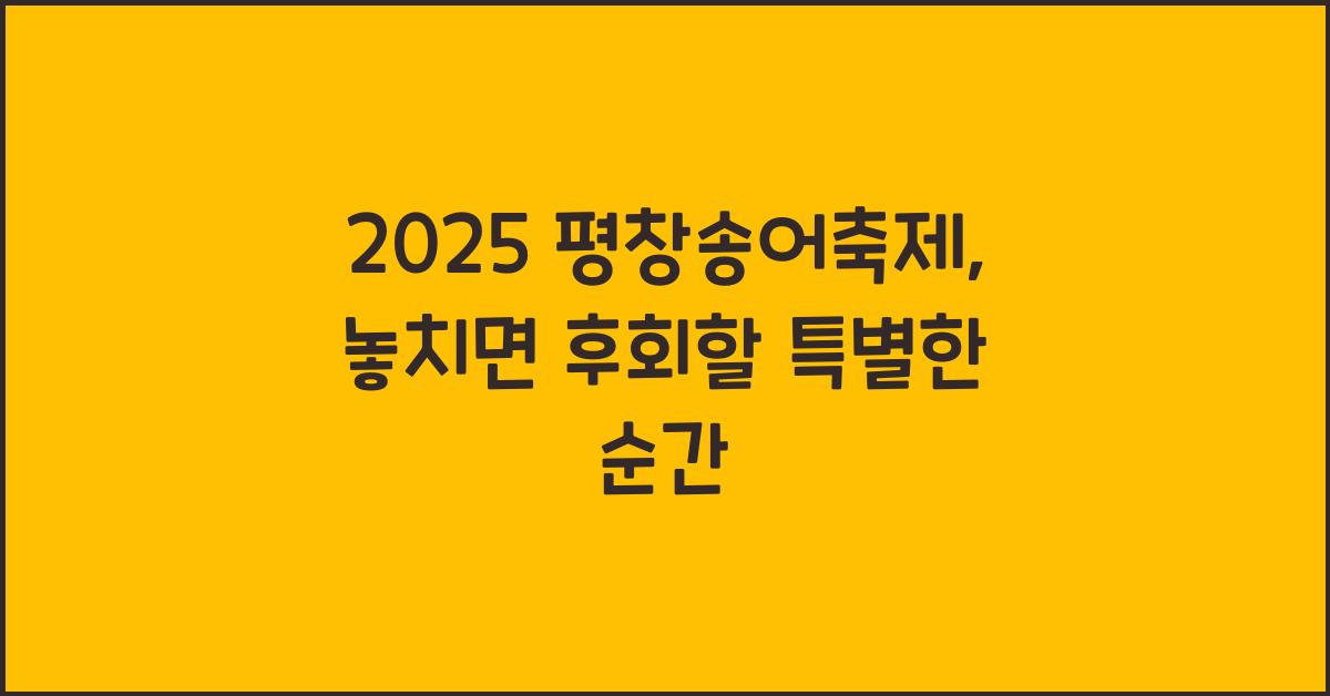 2025 평창송어축제