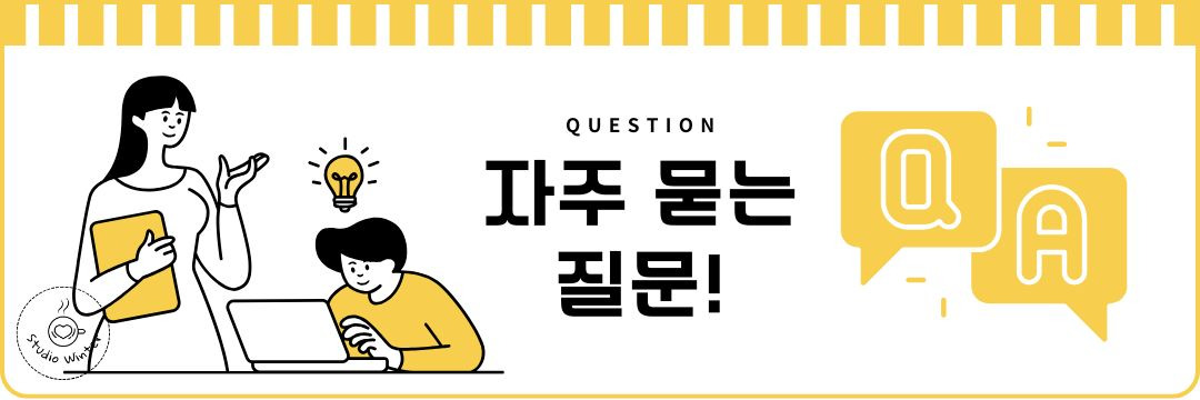 자주 묻는 질문