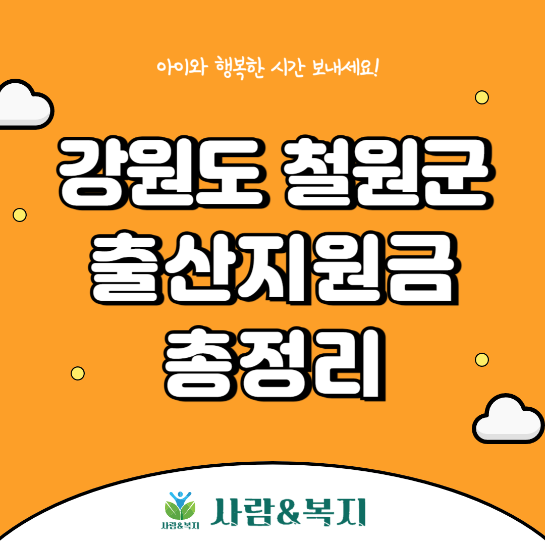 철원군 출산지원금