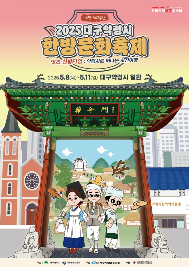 대구약령시 한방문화축제
