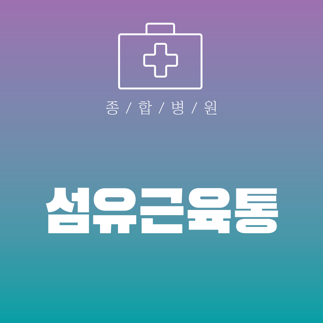 섬유근육통