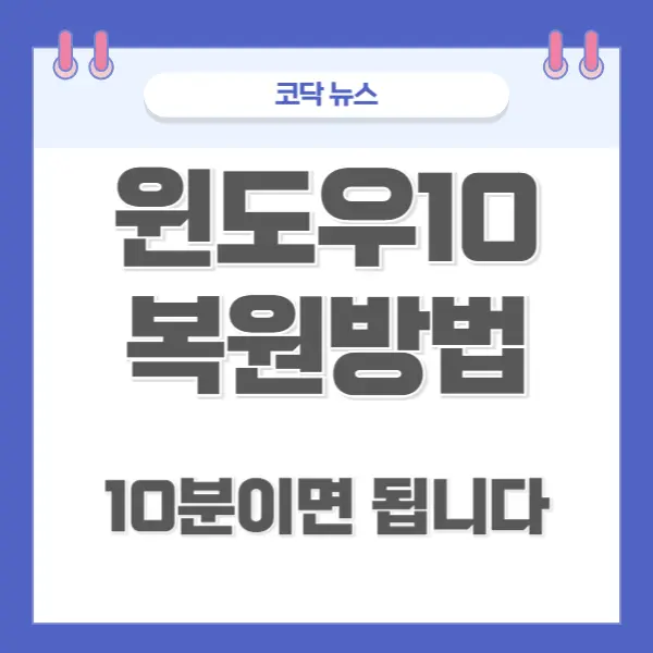 시스템 오류 복잡하게 생각하지 마세요 윈도우10 복원방법으로 10분 만에 해결!