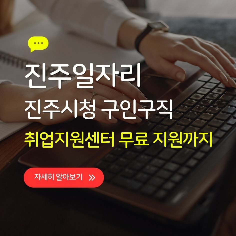 진주시청 구인구직 사이트 화면 예시