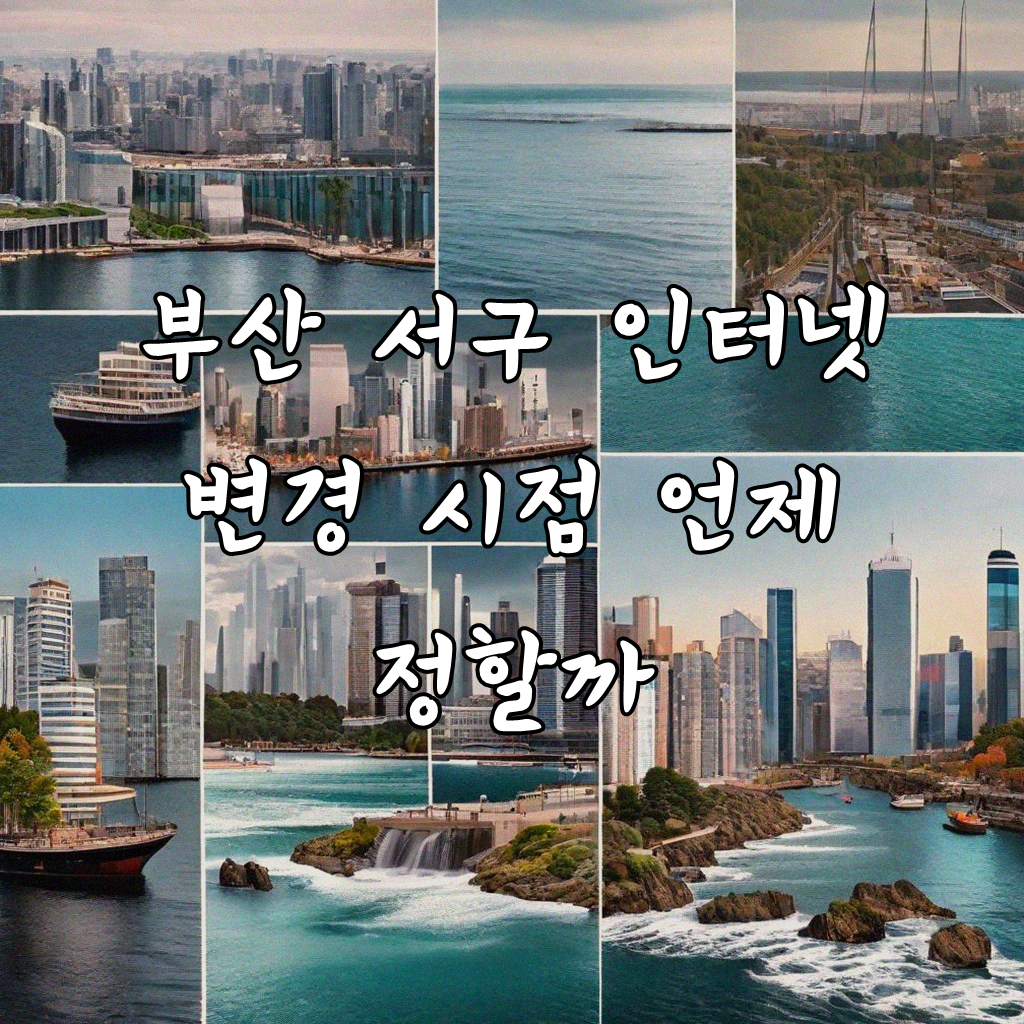 부산 서구 인터넷 바꾸는 시기, 언제 정하는 게 좋을까