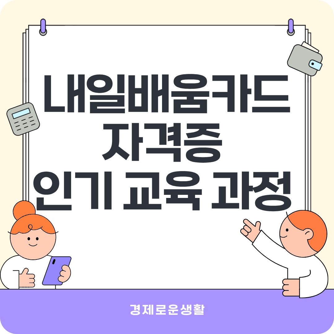 국민내일배움카드 자격증 인기 교육 과정