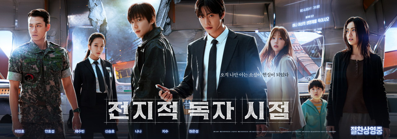 영화 전지적독자시점 포스터