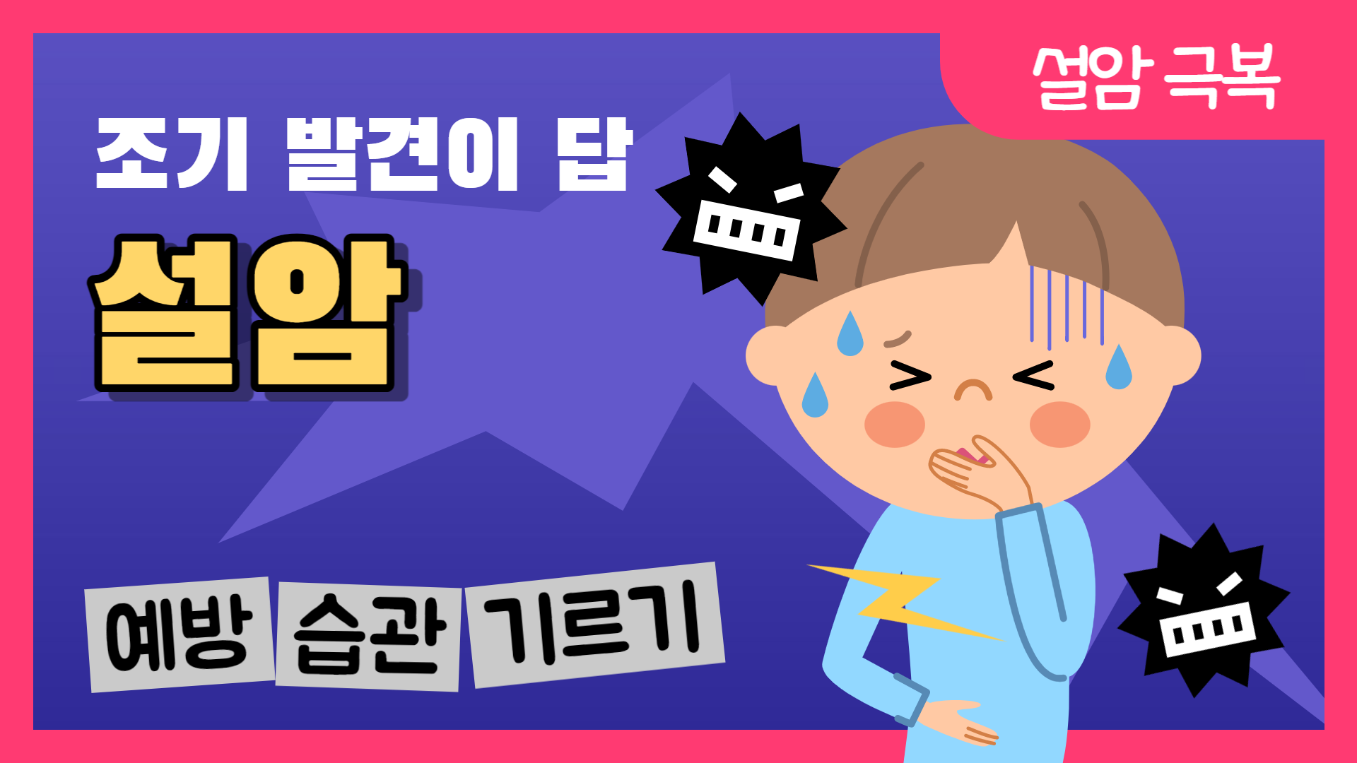 설암은 혀에 생기는 종양으로 악성 종양에 속한다.설암을 포암한 구강암은 전이가 빨라서 악성 종양에 속하고 나이가 젊을 수록 암 전이 속도가 빠른 점을 생각하면 조기 발견이 중요합니다. 암은 조기검진&#44; 조기 발견이 답입니다.