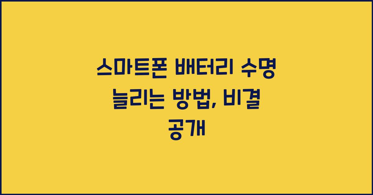스마트폰 배터리 수명 늘리는 방법