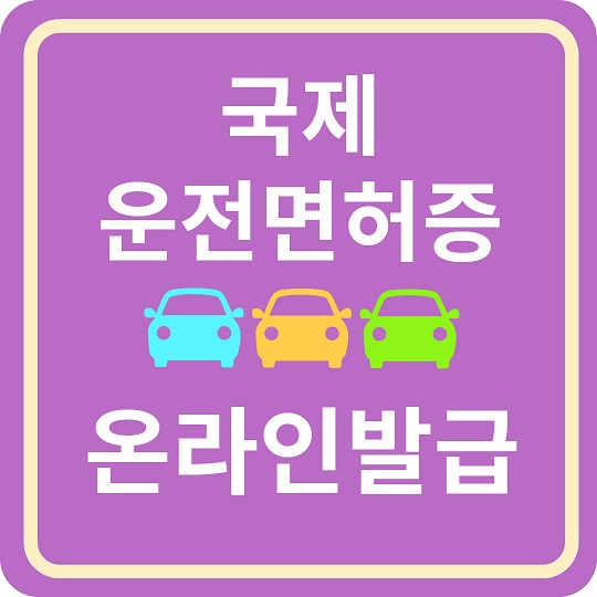 국제운전면허증 온라인 발급